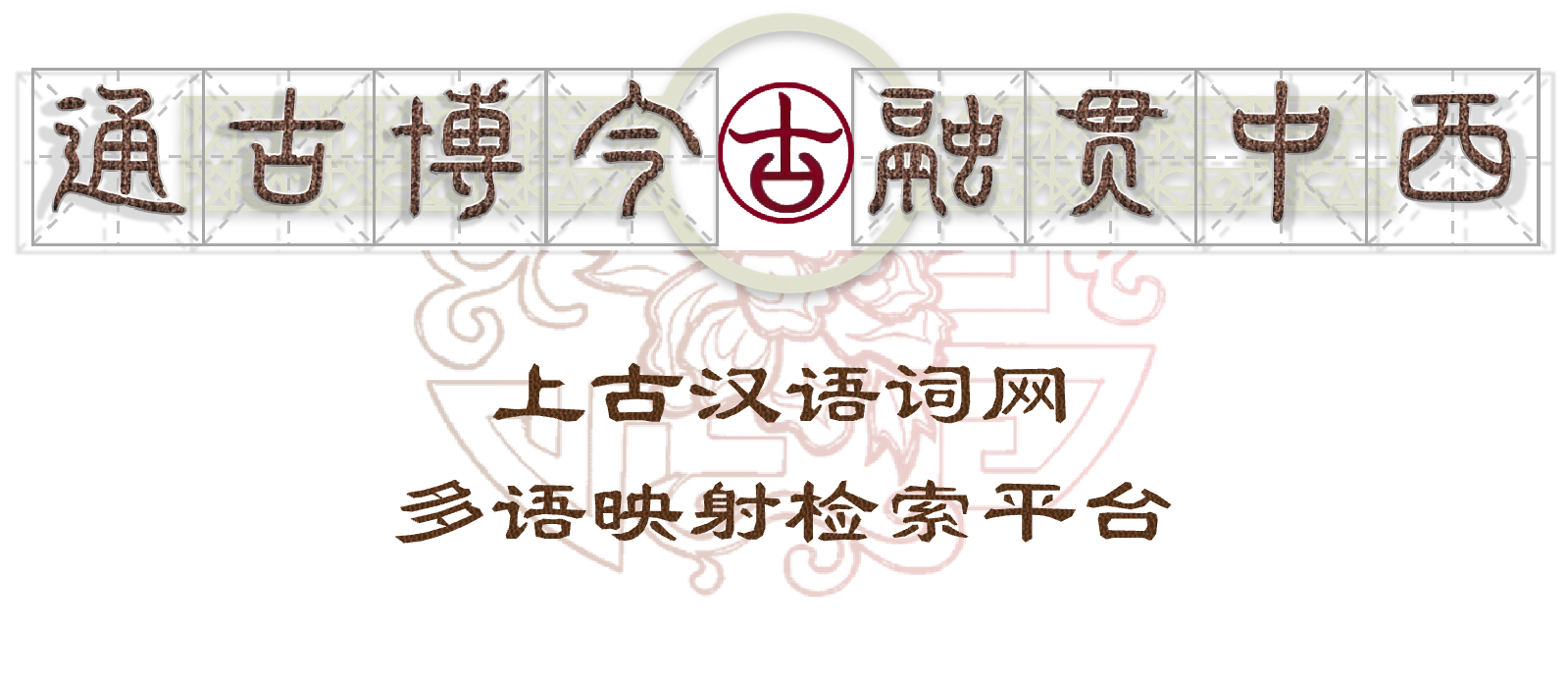 通古博今主标题