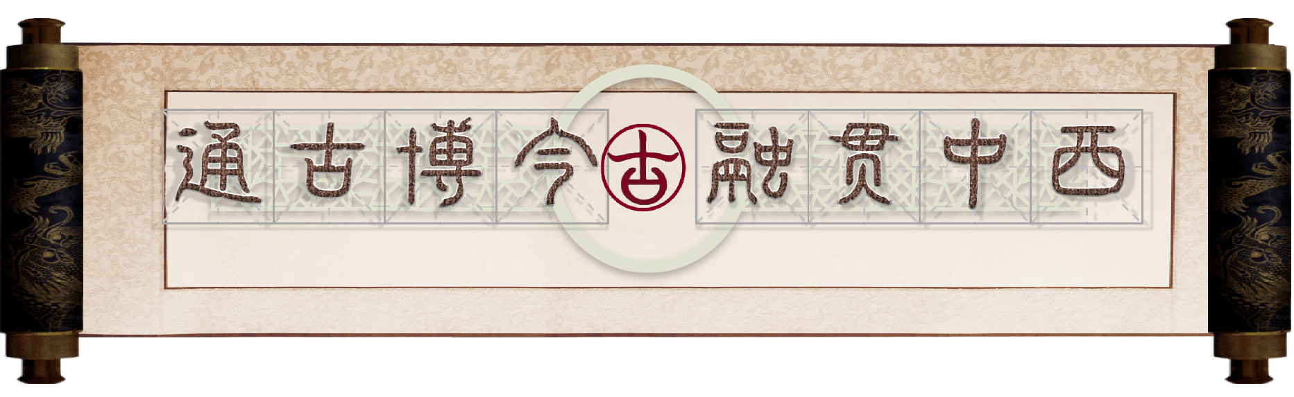 通古博今总标题